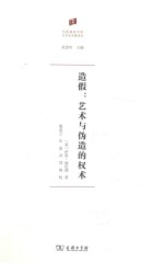 造假  艺术与伪造的权术 封面