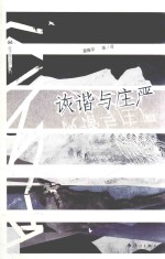 双子座文丛  诙谐与庄严 封面