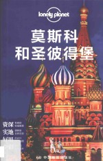 莫斯科和圣彼得堡 封面