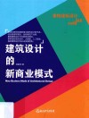 建筑设计的新商业模式 封面