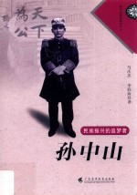 孙中山研究系列  民族振兴的追梦者  孙中山 封面