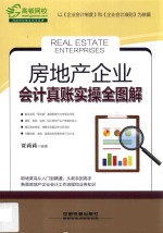 房地产企业会计真账实操全图解 封面