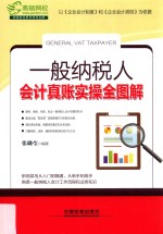 一般纳税人会计真账实操全图解 封面