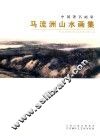 马流洲山水画集 封面