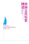 中国古代历史图谱  秦汉卷  上 封面