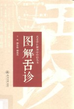 名老中医柳河中经验丛书  图解舌诊 封面