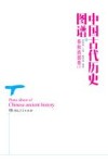 中国古代历史图谱  春秋战国卷  上 封面