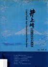 井上靖中国题材历史小说研究 封面