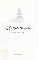 历代名人咏西安 封面