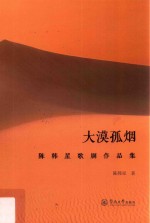 大漠孤烟  陈韩星歌剧作品集 封面