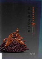 陕西历史博物馆新入藏文物精萃 封面