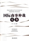 国际商事仲裁实务 封面