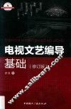 电视文艺编导基础  修订版 封面