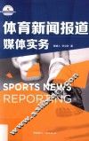 体育新闻报道  媒体实务 封面