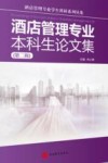 酒店管理专业本科生论文集  第2辑 封面