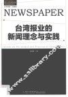 台湾报业的新闻理念与实践 封面