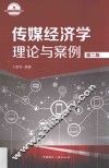 21世纪高等院校新闻学与传播学经典教材  传媒经济学  理论与案例  第2版 封面