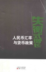 失衡式增长  人民币汇率与货币政策 封面