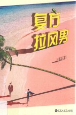 复方拉风男 封面