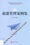 旅游管理案例集 封面