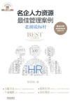 名企人力资源最佳管理案例  老胡说标杆 封面