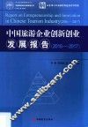 中国旅游企业创新创业发展报告  2016-2017 封面