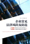 企业常见法律风险及防范 封面