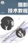摄影技术教程 封面