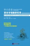 中小企业资本市场融资实务 封面