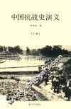 中国抗战史演义  上 封面