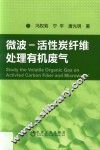 微波  活性炭纤维处理有机废气 封面