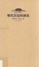 明代宫廷史研究丛书  明代宫廷织秀史 封面