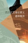 西方文艺理论要义通辨概览 封面