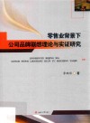 零售业背景下公司品牌联想理论与实证研究 封面