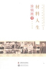 材料人生  涂铭旌传 封面