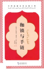 枷琐与手链 封面