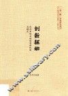 创新驱动  内外市场互动的创新机制与模式 封面
