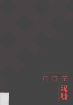 汉诗  总第37期  六口茶 封面