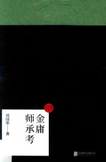 金庸师承考 封面