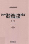 国家信访局信访理论研究丛书  国外处理公民申诉制度法律法规选编  下 封面