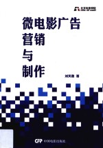 微电影广告营销与制作 封面
