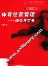 博学体育经济管理丛书  体育经营管理  理论与实务  第3版 封面