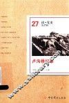 卢沟桥纪事  读·党史  第27辑 封面