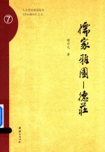 儒家雅园  德庄 封面