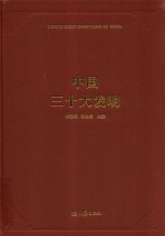 中国三十大发明 封面