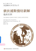 俄狄浦斯情结新解  临床实例 封面