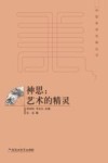 中国美学范畴丛书  神思  艺术的精灵 封面