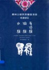 贵州少数民族基础语音双语读本  布依族  侗族  水族 封面