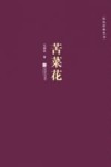 苦菜花 封面