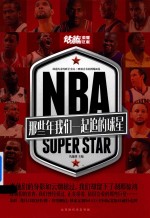 NBA那些年我们一起追的球星 封面